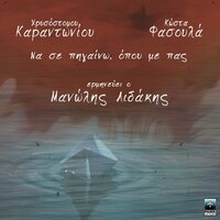 Nihtes Pou Se Xegeloun - Manolis Lidakis