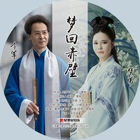 梦回赤壁 - 梦苇 & 李军