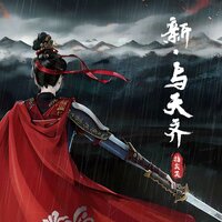 新·与天齐(《黑神话:悟空》应援曲) - 指尖笑