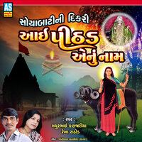 Soyabati Ni Dikri Aai Pithad Aenu Nam - Rekha Rathod & Mathurbhai Kanjariya