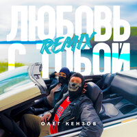 Любовь с тобой - Олег Кензов