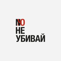 Не убивай - NЮ