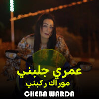 عمري جلبني موراك ركبني - Cheba Warda