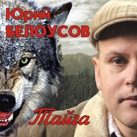 Папина невеста - Юрий Белоусов