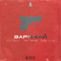 Заряжай - villikill & Чип Читер & Toby Ling