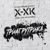 Триагрутрика (Музыкальное попурри) - Хип-Хоп Классика