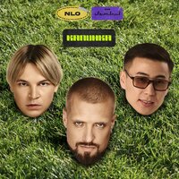 Калинка - Jambul & NLO