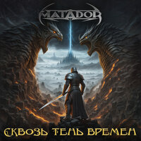 Демон - Matador