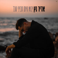 יבוא היום תביני הכל - Adir Getz