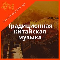 Традиционная китайская музыка