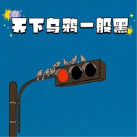 天下的乌鸦一般黑 - 怪阿姨