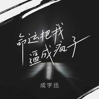 命运把我逼成疯子 - 成学迅