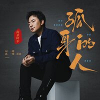 孤身的人 - 海来阿木