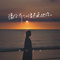 曾经有个傻子爱过你 - 南方乔乔 & 彭銳