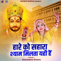 Hare Ko Sahara Shyam Milta Yahi Hain - Khushboo Radha