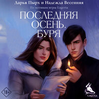 Дарья Пырх, Надежда Весенняя. «Последняя осень. Буря». Часть 6 - Екатерина Пермякова
