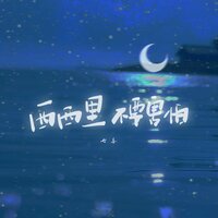 西西里不要害怕 - 七喜