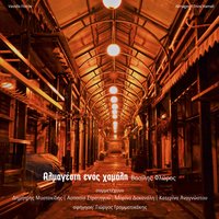 Afigisi I - Giorgos Grammatikakis & Vassilis Floros