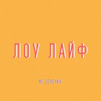 Искусство - МС Сенечка