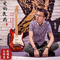 爱的良药 - 黄勇