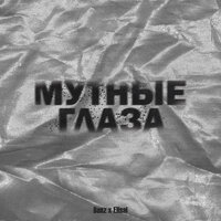 Мутные глаза - Benz & Elisai