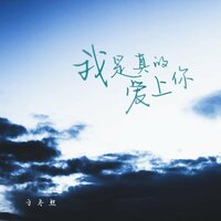 我是真的爱上你 - 于冬然 & 於冬然