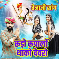 Rudo Rupalo Thako Devro - Mamta Choudhary & Narayan Meghwanshi