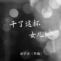 干了这杯女儿红 - 成学迅 & 默涵