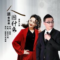 人活着到底图什么 - 小琢 & 落笔