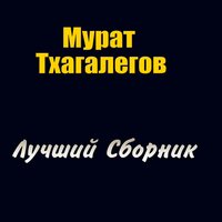 Дождь - Мурат Тхагалегов