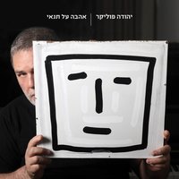 יום עצמאות - Yehuda Poliker