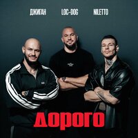 Дорого - Джиган & NILETTO & Loc-Dog