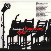 Periplinisi Autoshediasmos - Zaharias Karounis