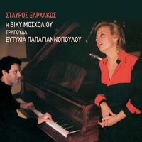 Eim' Aitos Horis Ftera - Vicky Mosholiou & Stavros Xarhakos