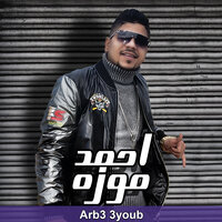 اربع عيوب - Ahmed Moza