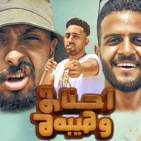 احنا دوله و هيبه - ريشا كوستا & Samara Now & محمد الفنان