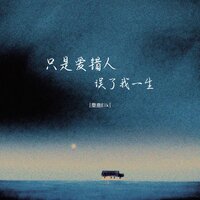 只是爱错人误了我一生 - 麋鹿Elk & 豪大大