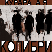 А я - Курара