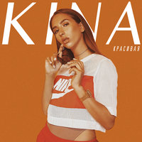 Красивая - KINA