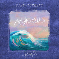 时光洪流 - 程响