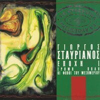 Οι Fovοi Tou Mesimeriou - Giorgos Stavrianos & Katia Dandoulaki