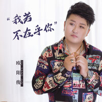 我若不在乎你 - 欧阳俊