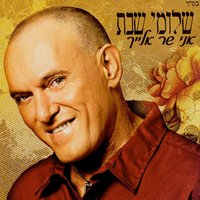 Biladaich - Shlomi Shabat