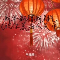 新年新禧新福气 (吹吹人间发财风) - 早晚晚