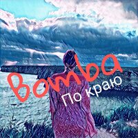 По краю - Bomba