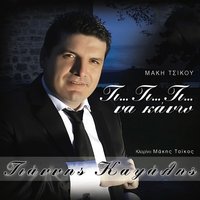 Fige Na Isixaso - Giannis Kapsalis & Makis Tsikos