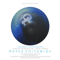 Mega Savvaton - Manolis Mitsias & Dimitris Papadimitriou & Nikos Gatsos