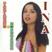 Коя е тя - ina