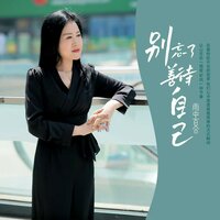 别忘了善待自己 - 雨中百合 & DJ小刚