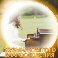 Музыка священного вдохновения - Музыкальное благословение & Благословенная мелодия & Чудесное исцеление